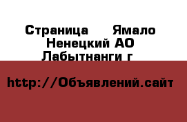  - Страница 3 . Ямало-Ненецкий АО,Лабытнанги г.